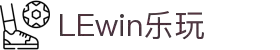 lewin乐玩·(中国区)有限公司官网